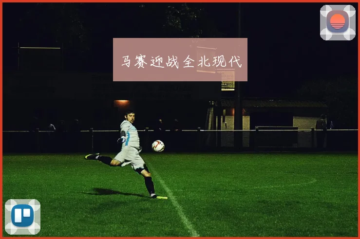 马赛迎战全北现代