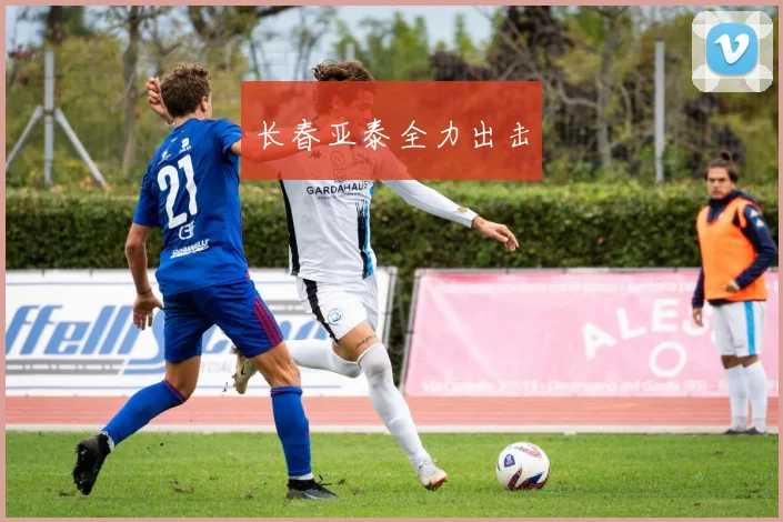 长春亚泰全力出击