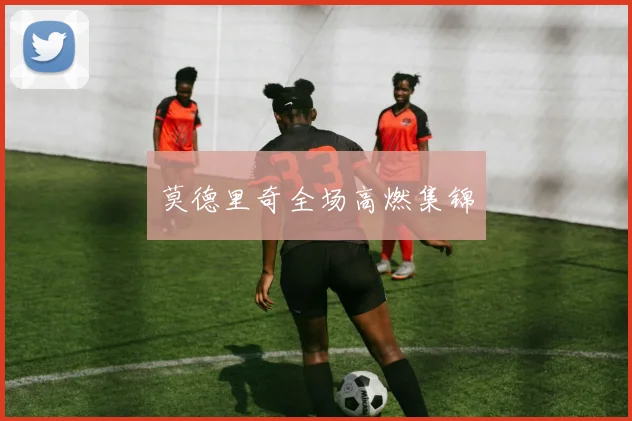 莫德里奇全场高燃集锦