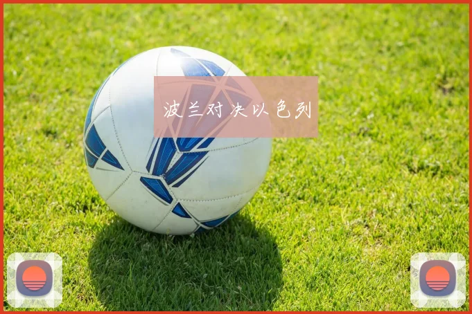 波兰对决以色列