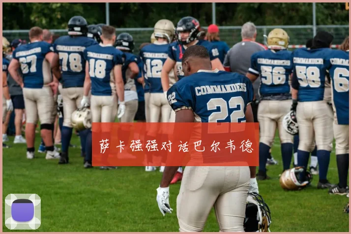 萨卡强强对话巴尔韦德
