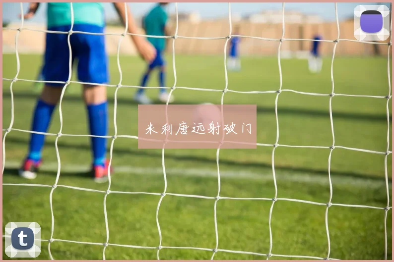 米利唐远射破门