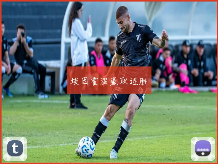 埃因霍温豪取连胜