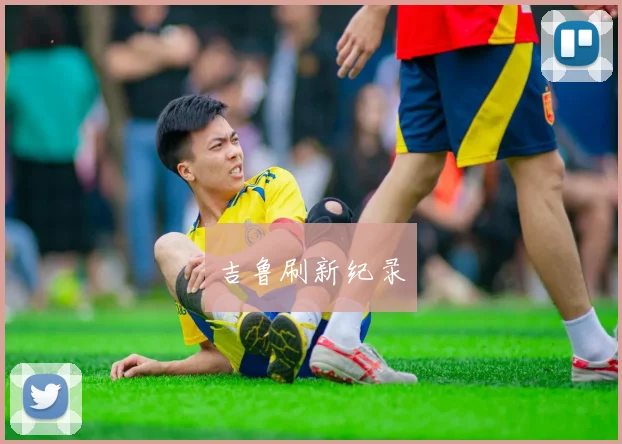 吉鲁刷新纪录