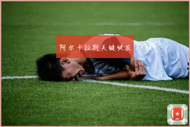 阿尔卡拉斯关键破发