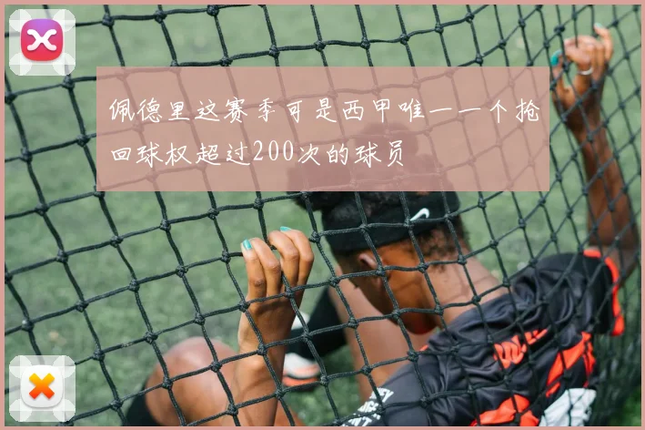 佩德里这赛季可是西甲唯一一个抢回球权超过200次的球员