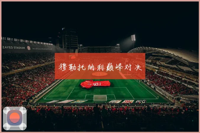 穆勒托纳利巅峰对决