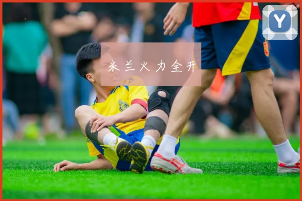 米兰火力全开