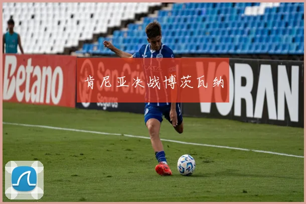 肯尼亚决战博茨瓦纳
