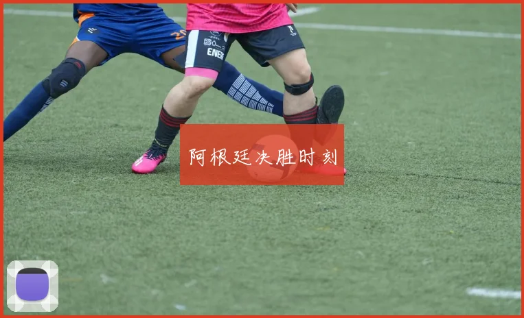 阿根廷决胜时刻
