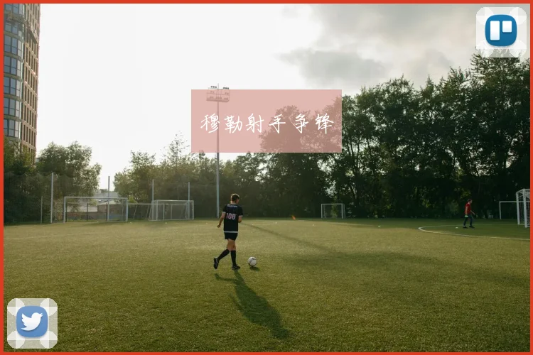 穆勒射手争锋