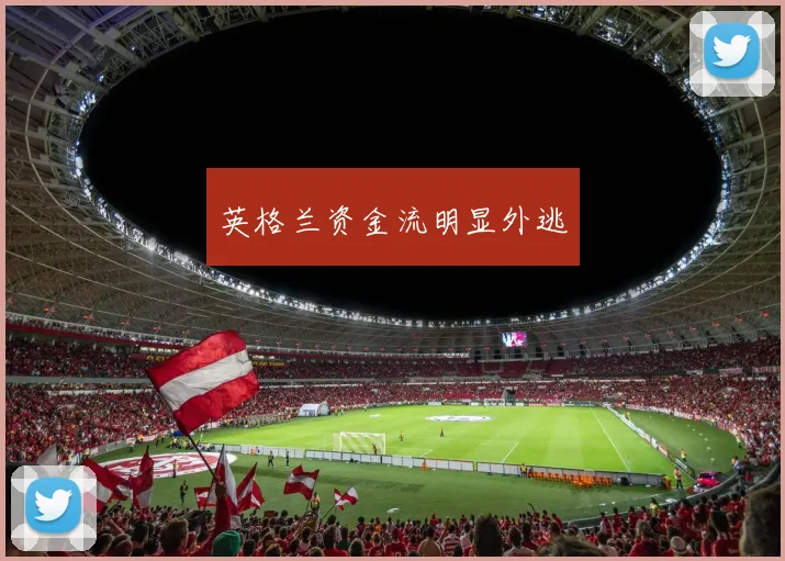 英格兰资金流明显外逃
