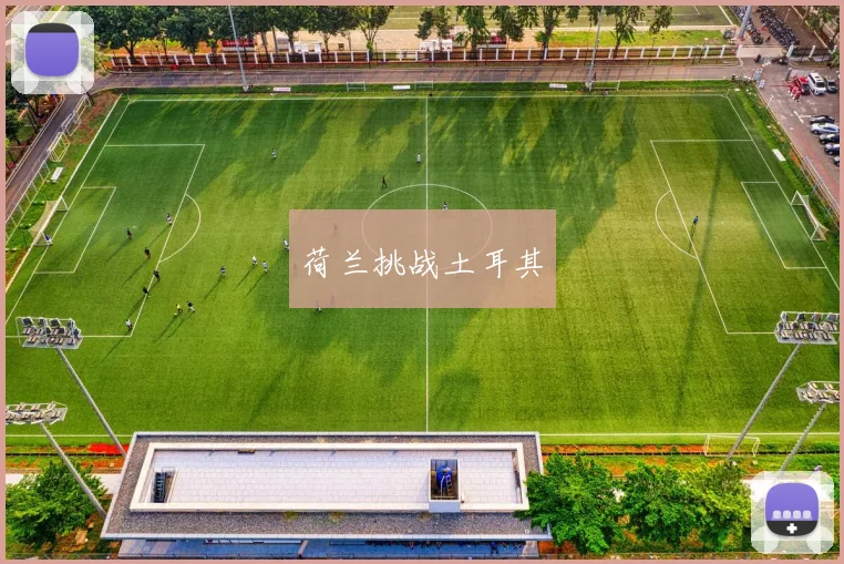 荷兰挑战土耳其