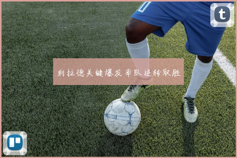 利拉德关键爆发率队逆转取胜