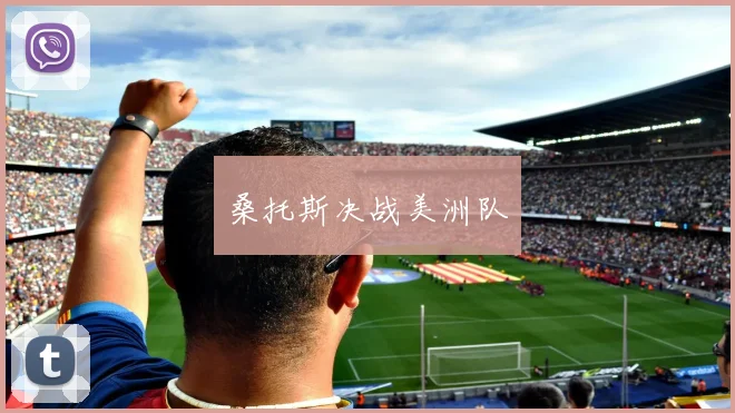 桑托斯决战美洲队