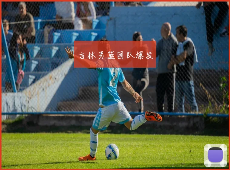 吉林男篮团队爆发
