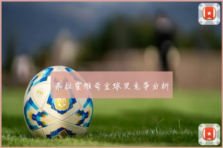 弗拉霍维奇金球奖竞争分析
