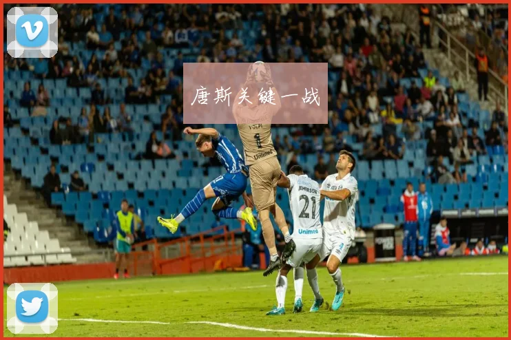 唐斯关键一战
