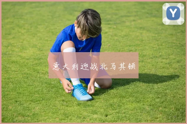 意大利迎战北马其顿