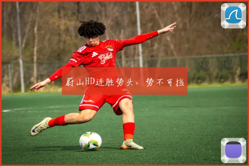 蔚山HD连胜势头，势不可挡
