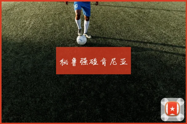 秘鲁强碰肯尼亚
