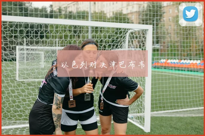 以色列对决津巴布韦