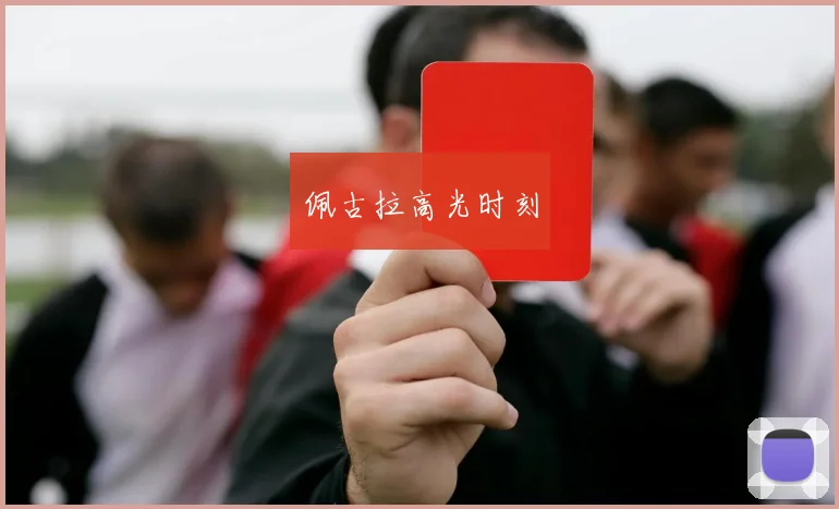 佩古拉高光时刻
