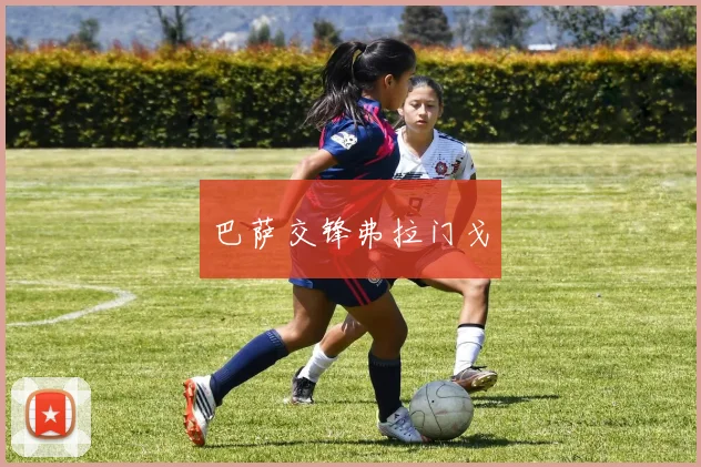 巴萨交锋弗拉门戈