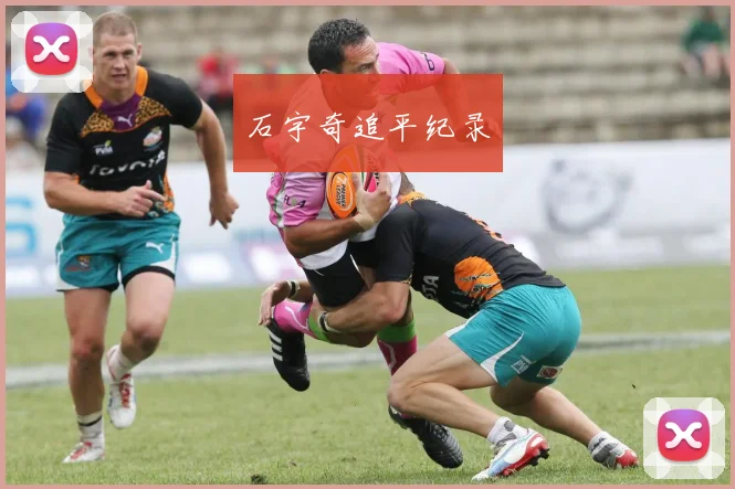 石宇奇追平纪录