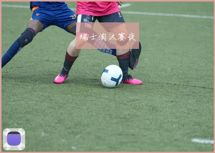 瑞士淘汰赛夜