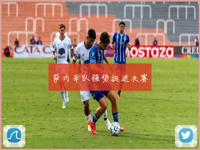萨内率队强势挺进决赛