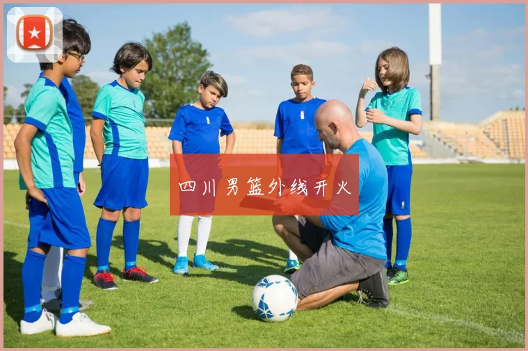 四川男篮外线开火