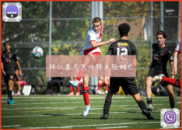 拜仁慕尼黑对阵大阪钢巴