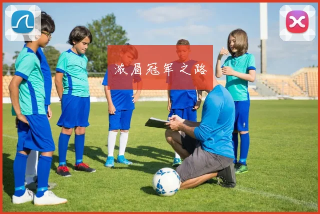 浓眉冠军之路
