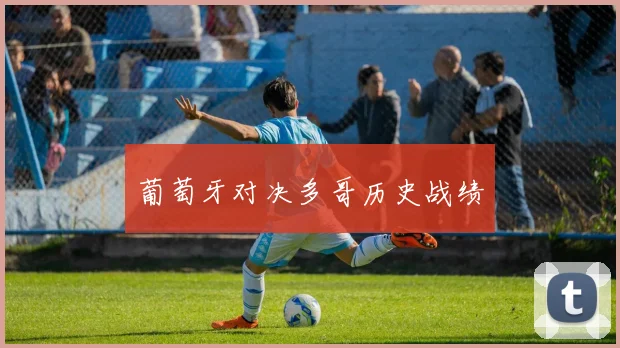 葡萄牙对决多哥历史战绩