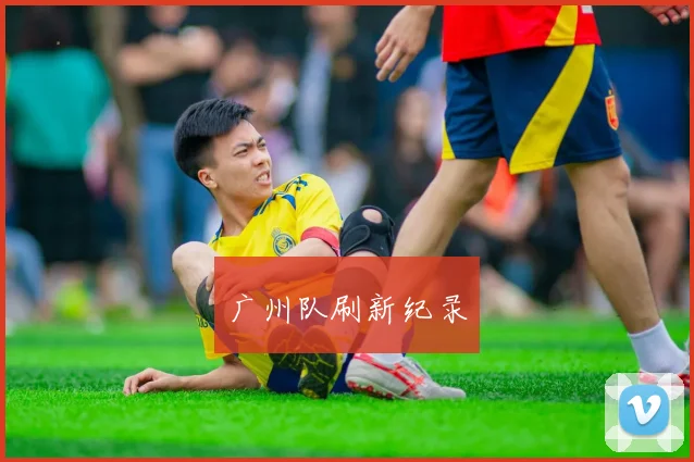 广州队刷新纪录
