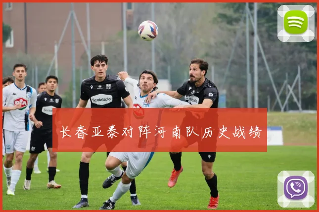 长春亚泰对阵河南队历史战绩
