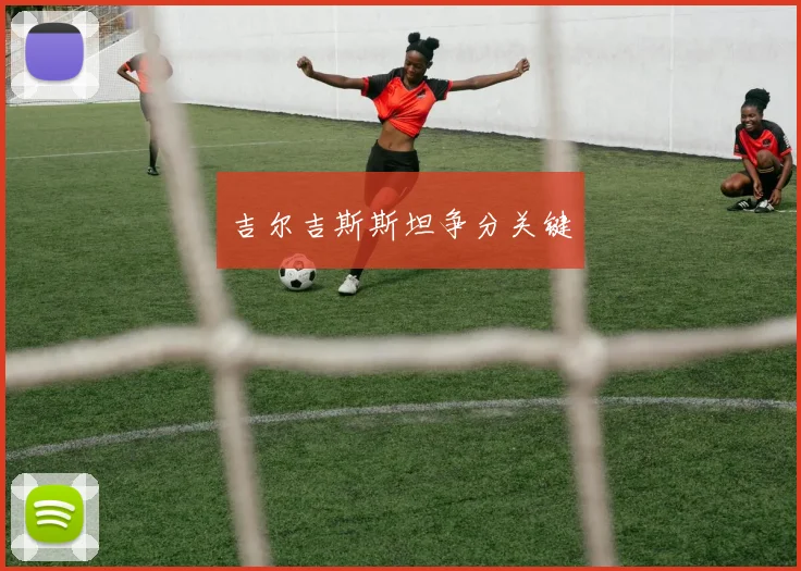 吉尔吉斯斯坦争分关键