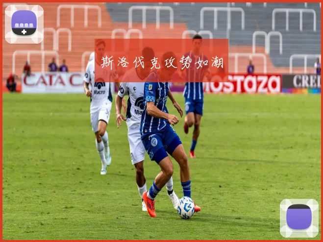 斯洛伐克攻势如潮