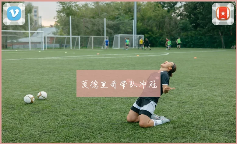 莫德里奇带队冲冠