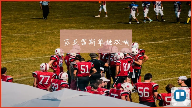 苏亚雷斯单场双响