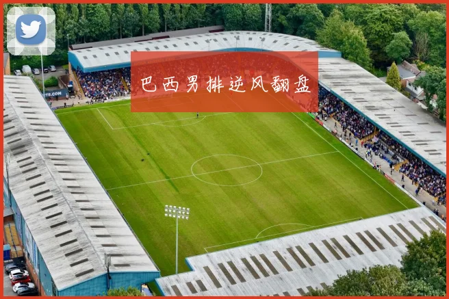 巴西男排逆风翻盘