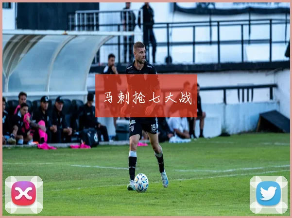 马刺抢七大战