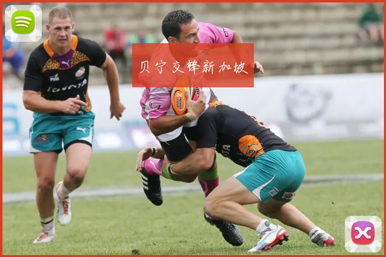 贝宁交锋新加坡