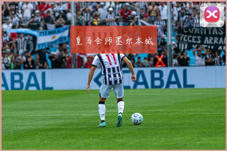 皇马会师墨尔本城