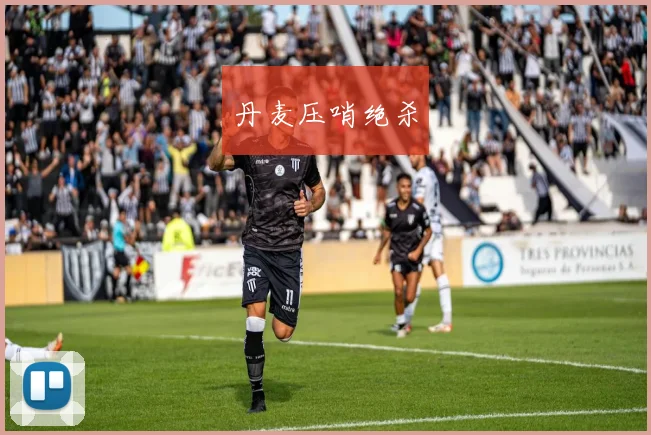 丹麦压哨绝杀