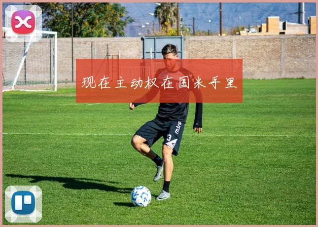 现在主动权在国米手里