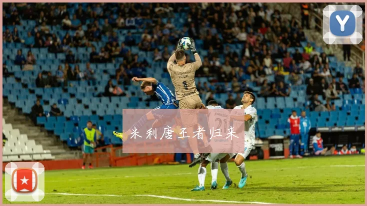 米利唐王者归来