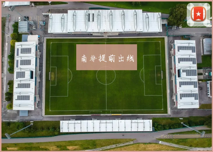 南非提前出线