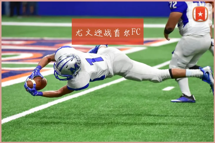 尤文迎战首尔FC
